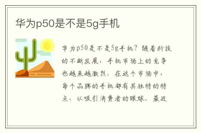 华为p50是不是5g手机(华为p60是不是5g手机)